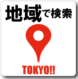 東京で地域検索画像