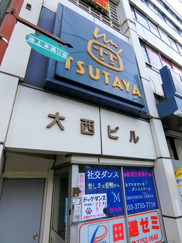 堤方 TSUTAYA 池上駅前店