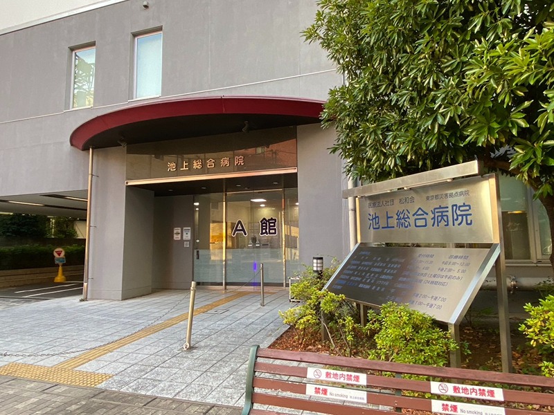 堤方 池上総合病院(医療法人社団)