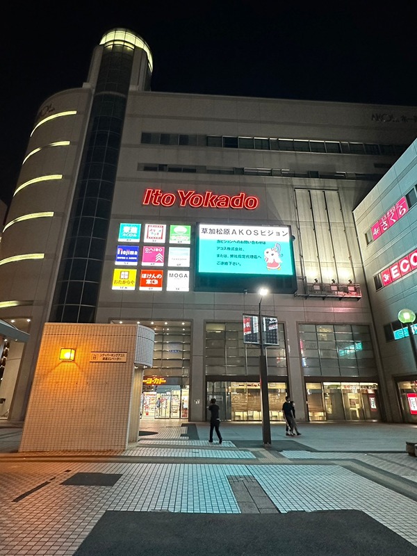 ＮＥＷ　ＧＲＥＥＮⅡ ｲﾄｰﾖｰｶﾄﾞｰ 草加店