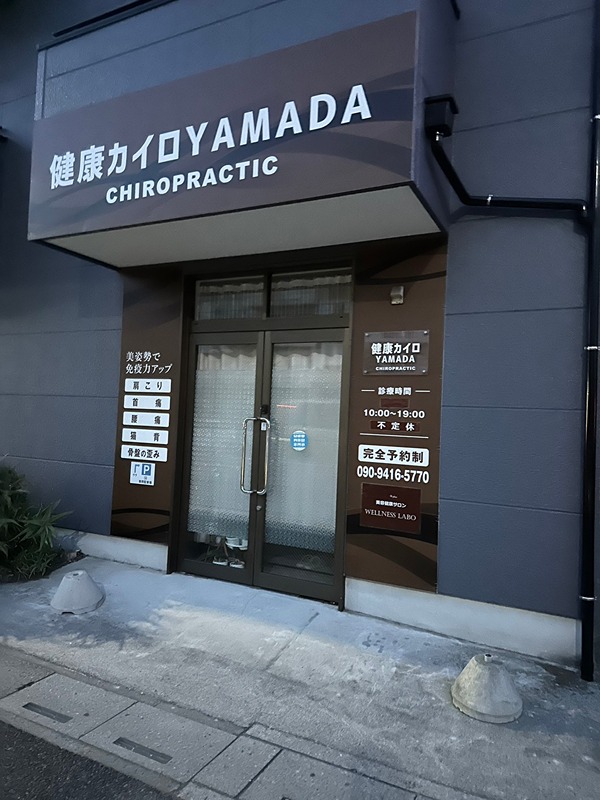 マ　メゾン 健康カイロYAMADA