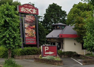 ハピネス ｽﾃーｷのあさくま 川越店
