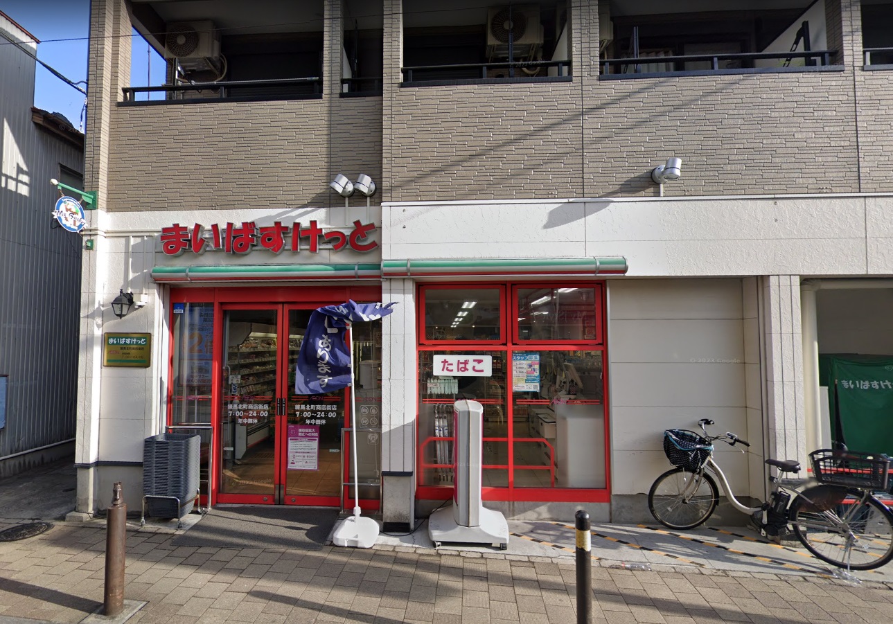 葵芳　１号館 まいばすけっと 練馬北町商店街店