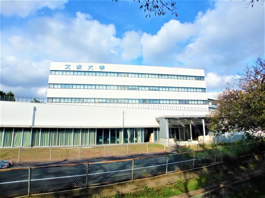 レオパレスボヌール 文教大学まで約300ｍです。
