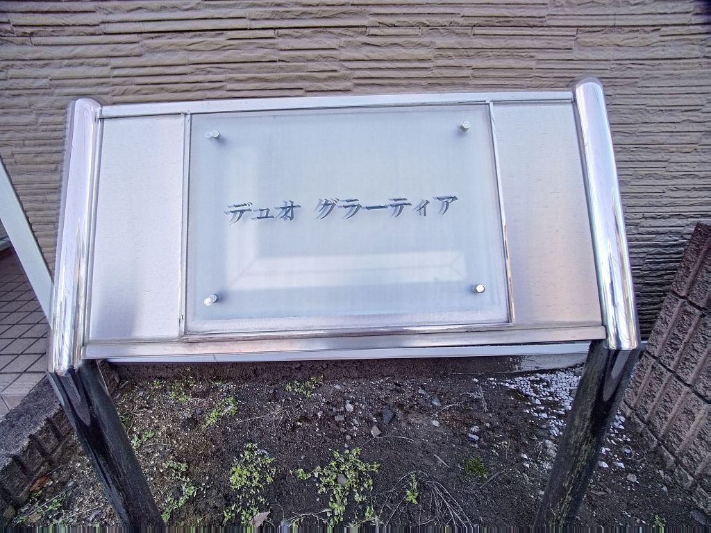 レオパレスデュオ　グラーティア その他