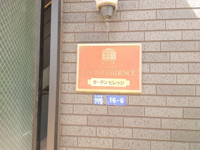 レオパレスガーデンビレッジ その他
